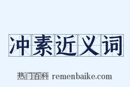 冲素近义词是什么意思的图片